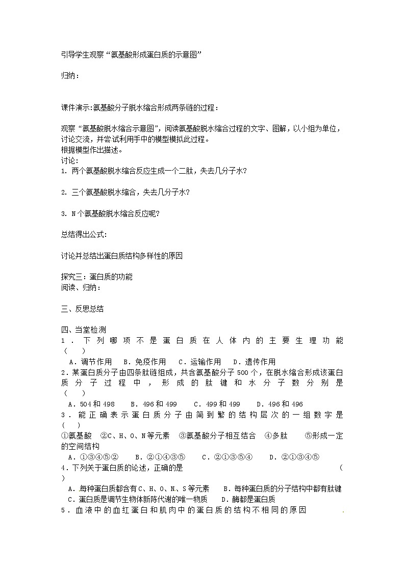 人教版高中生物必修一第二章第2节《生命活动的主要承担着——蛋白质》导学案02