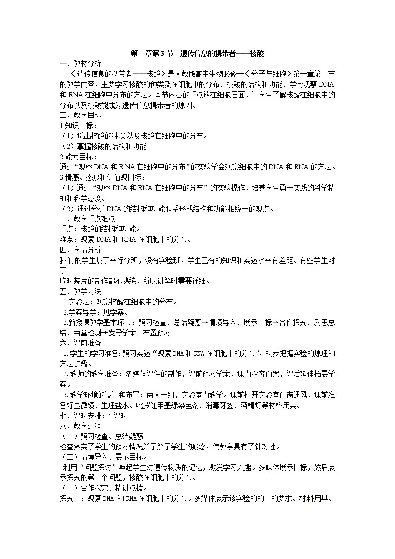 人教版高中生物必修一第二章第3节《遗传信息的携带者——核酸》教案01