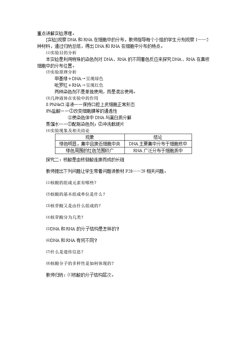 人教版高中生物必修一第二章第3节《遗传信息的携带者——核酸》教案02