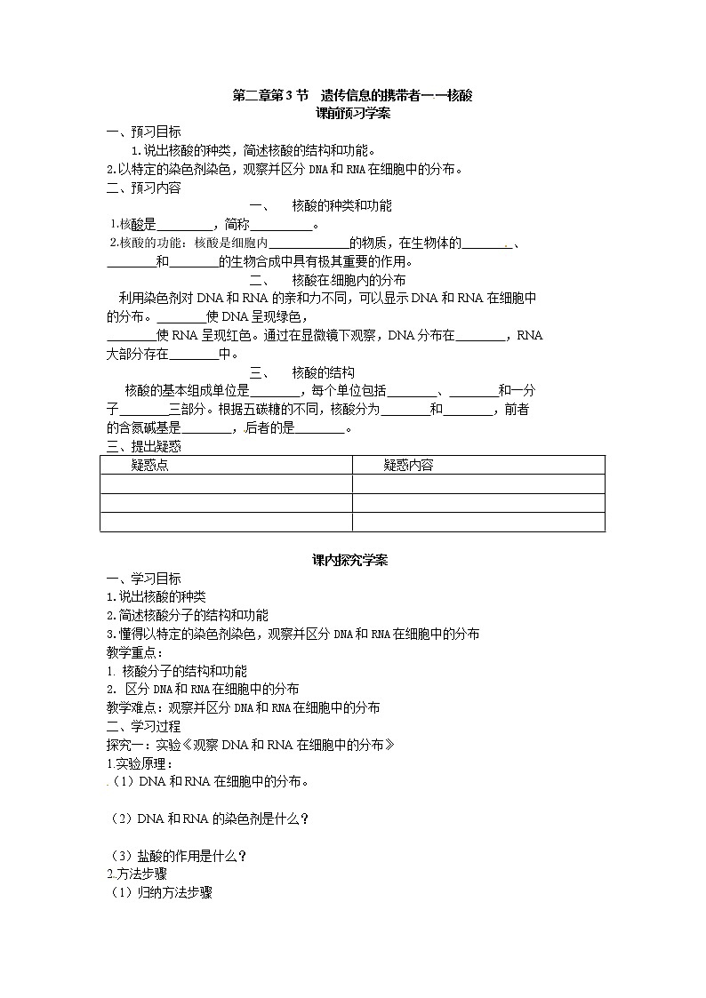 人教版高中生物必修一第二章第3节《遗传信息的携带者——核酸》导学案01
