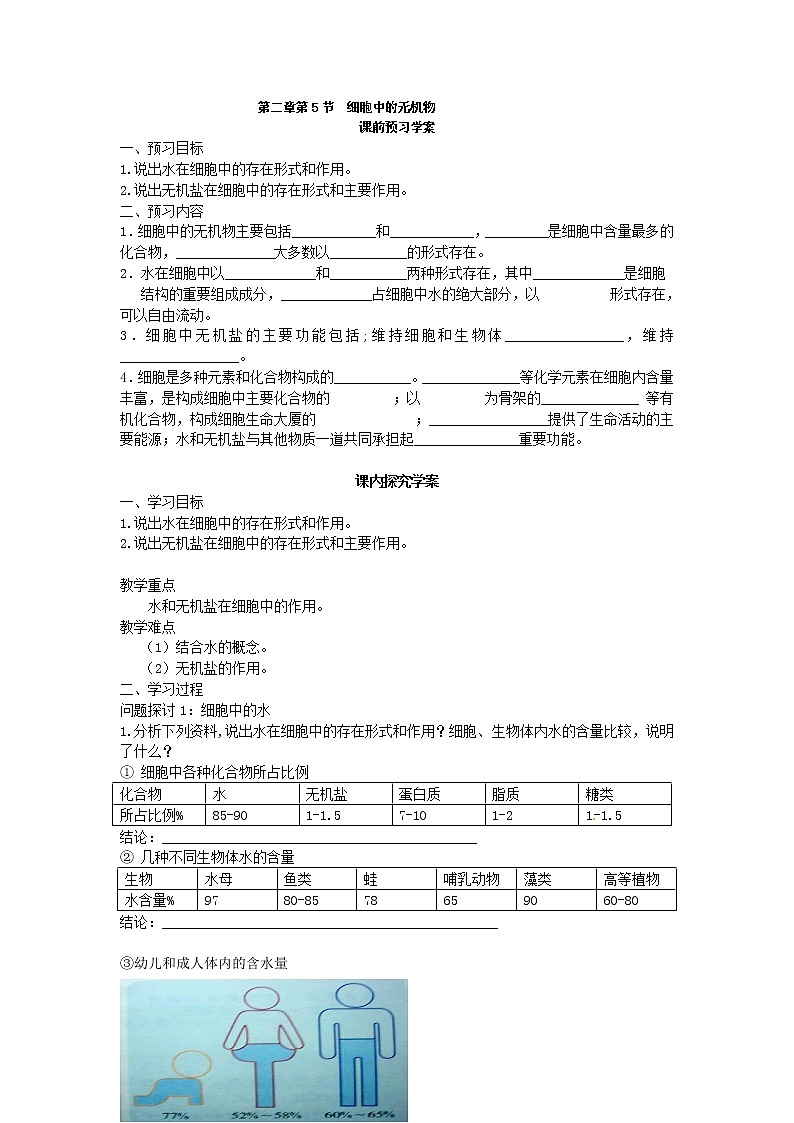 人教版高中生物必修一第二章第5节《细胞中的无机物》导学案01