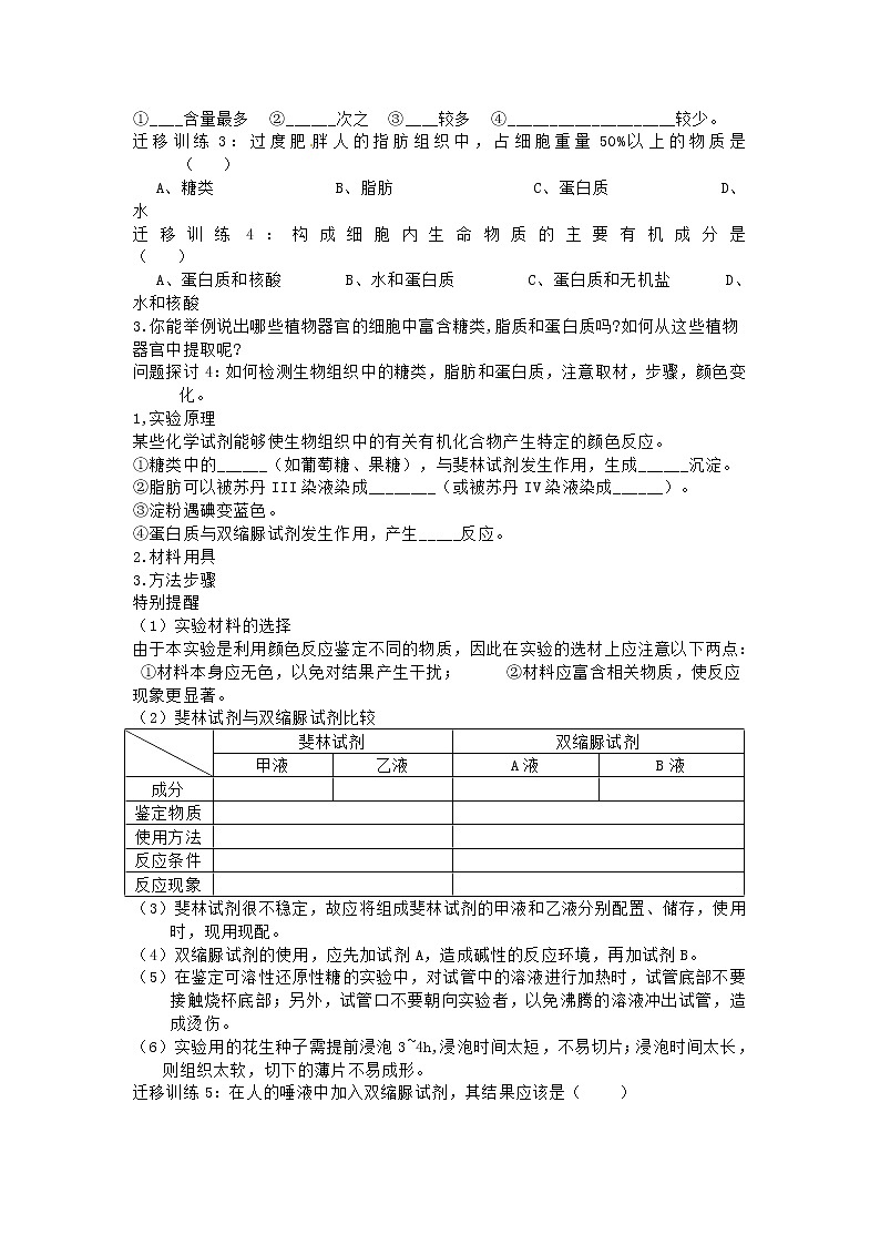 人教版高中生物必修一第二章第1节《细胞中的元素和化合物》导学案03