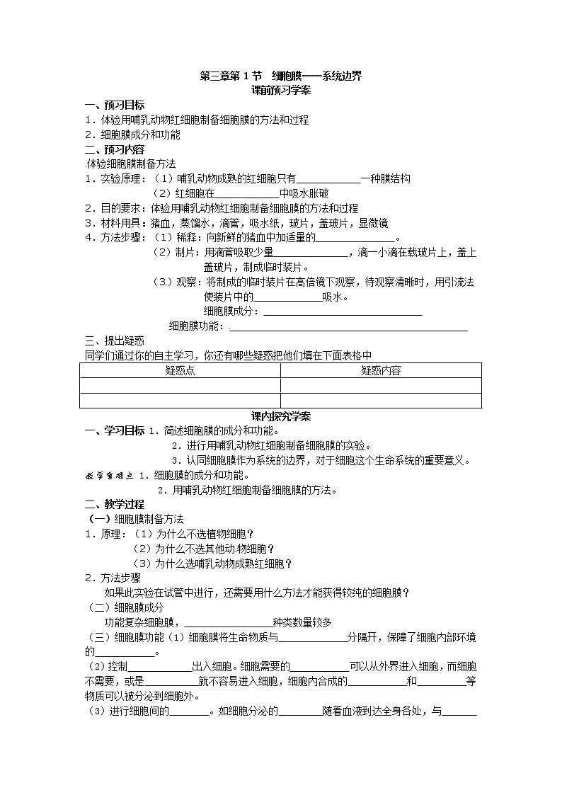 人教版高中生物必修一第三章第1节《细胞膜——系统的边界》导学案01