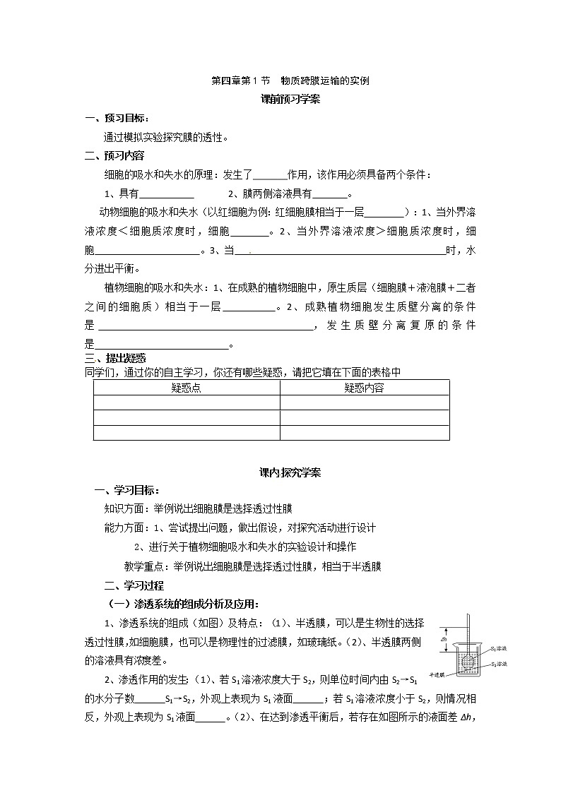 人教版高中生物必修一第四章第1节《物质跨膜运输的实例》导学案01