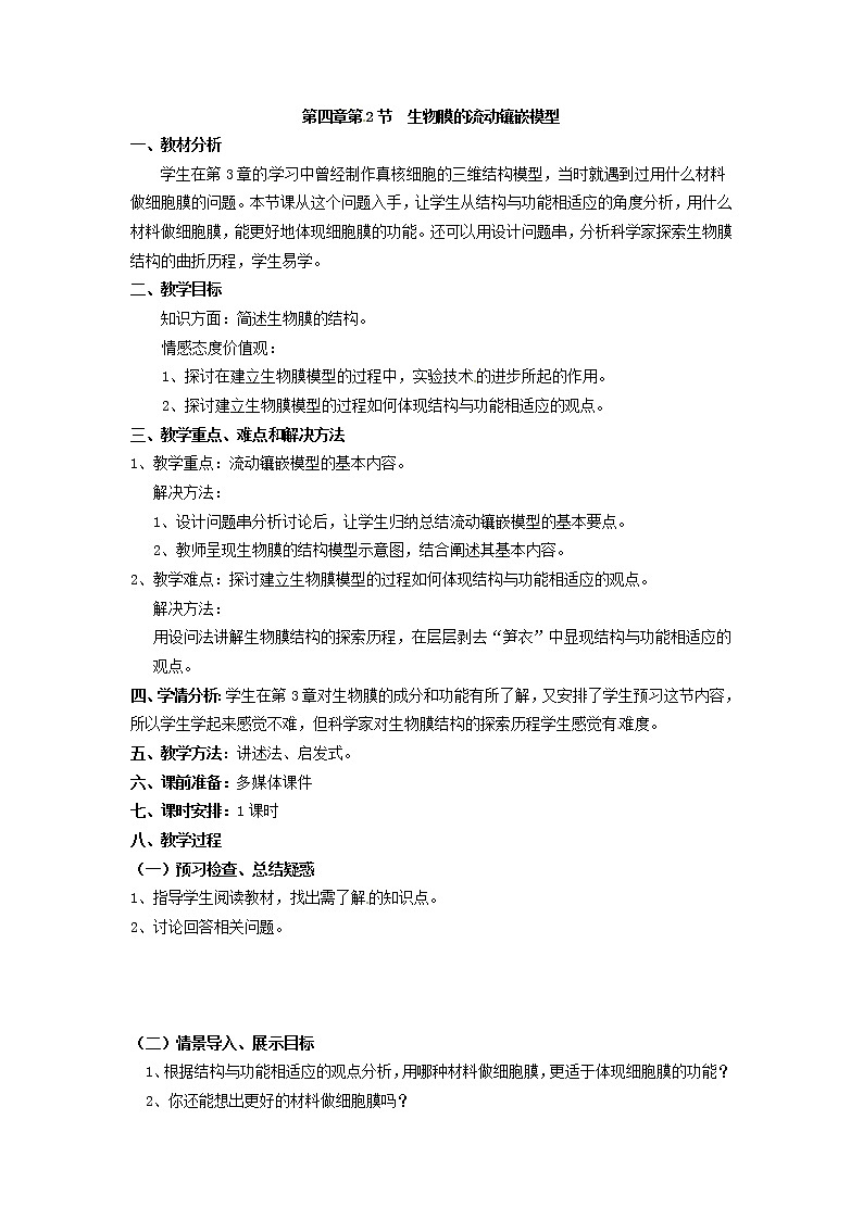 人教版高中生物必修一第四章第2节《生物膜的流动镶嵌模型》教案01
