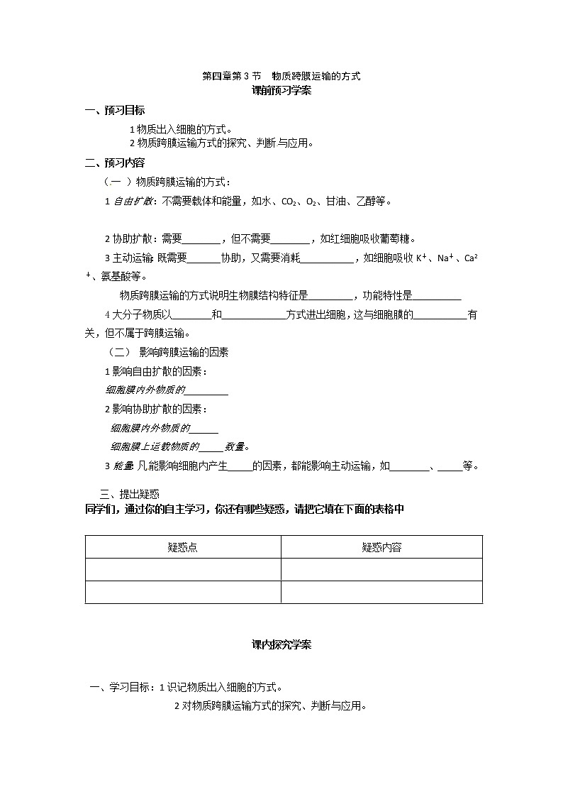 人教版高中生物必修一第四章第3节《物质跨膜运输方式》导学案01