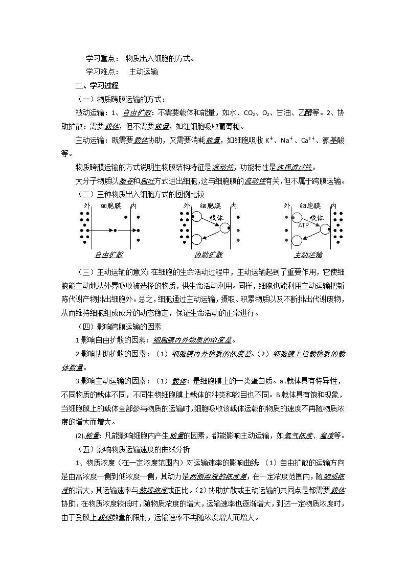 人教版高中生物必修一第四章第3节《物质跨膜运输方式》导学案02