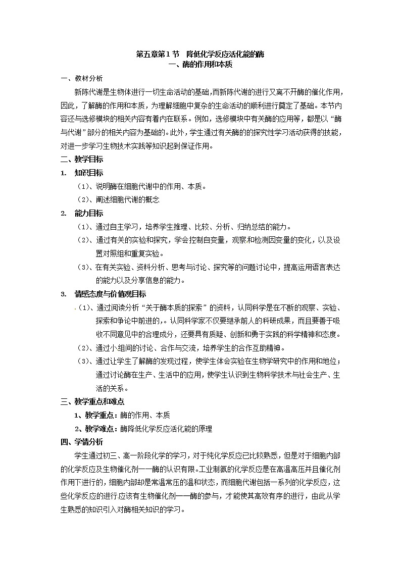 人教版高中生物必修一第五章第1节《降低化学反应活化能的酶 一酶的作用和本质》教案01