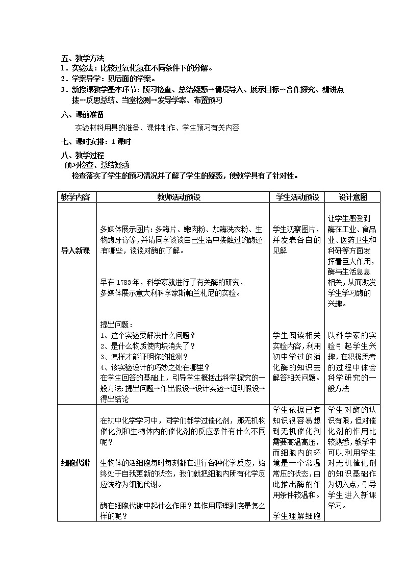 人教版高中生物必修一第五章第1节《降低化学反应活化能的酶 一酶的作用和本质》教案02