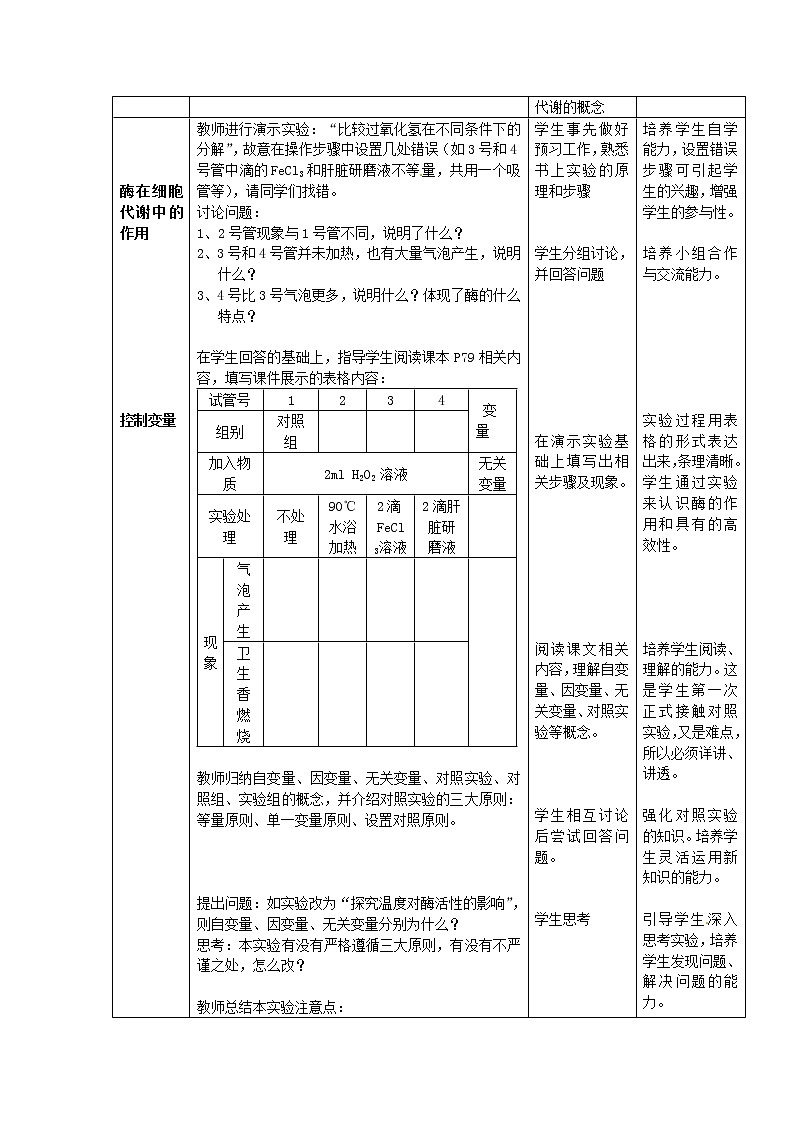 人教版高中生物必修一第五章第1节《降低化学反应活化能的酶 一酶的作用和本质》教案03