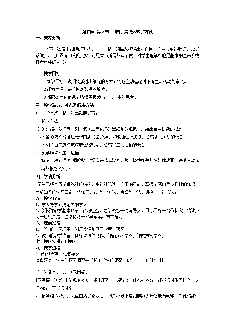 人教版高中生物必修一第四章第3节《物质跨膜运输方式》教案01