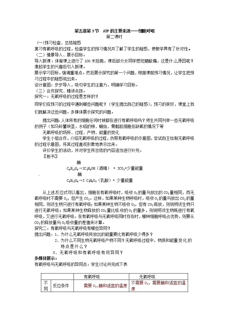 人教版高中生物必修一第五章第3节《ATP的主要来源——细胞呼吸（2）》教案01