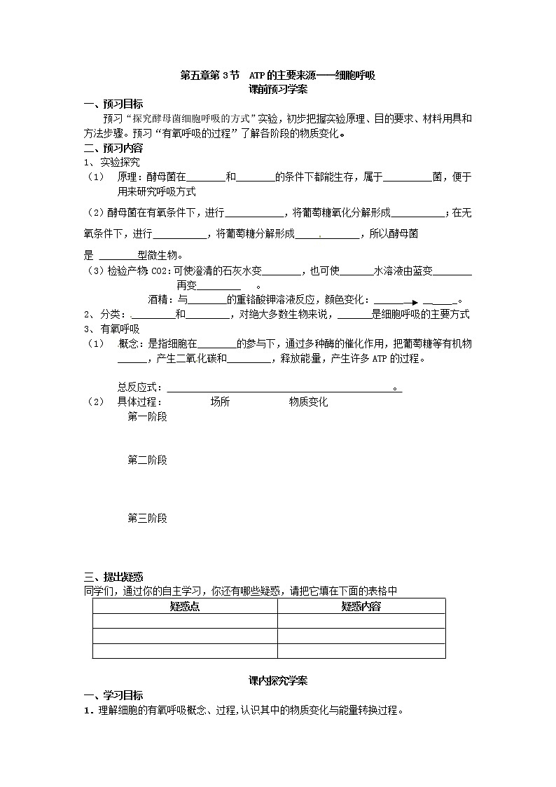 人教版高中生物必修一第五章第3节《ATP的主要来源——细胞呼吸（1）》导学案01