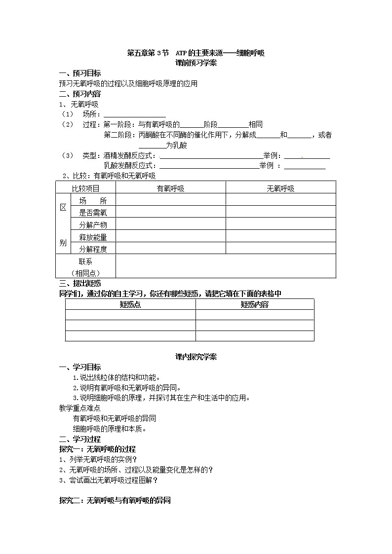 人教版高中生物必修一第五章第3节《ATP的主要来源——细胞呼吸（2）》导学案01