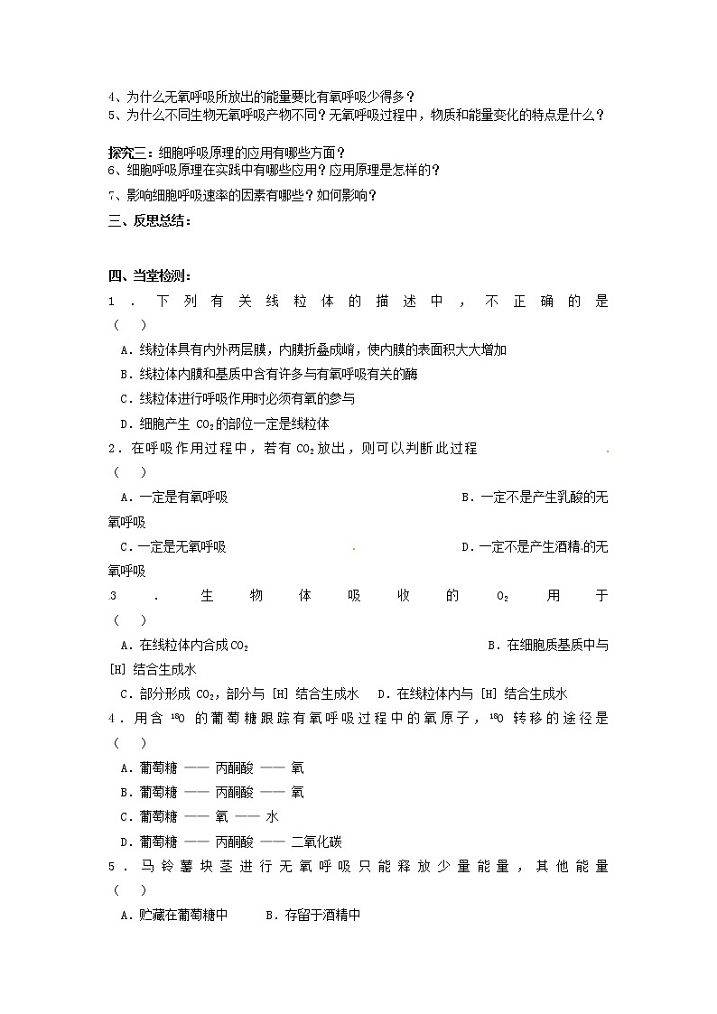 人教版高中生物必修一第五章第3节《ATP的主要来源——细胞呼吸（2）》导学案02