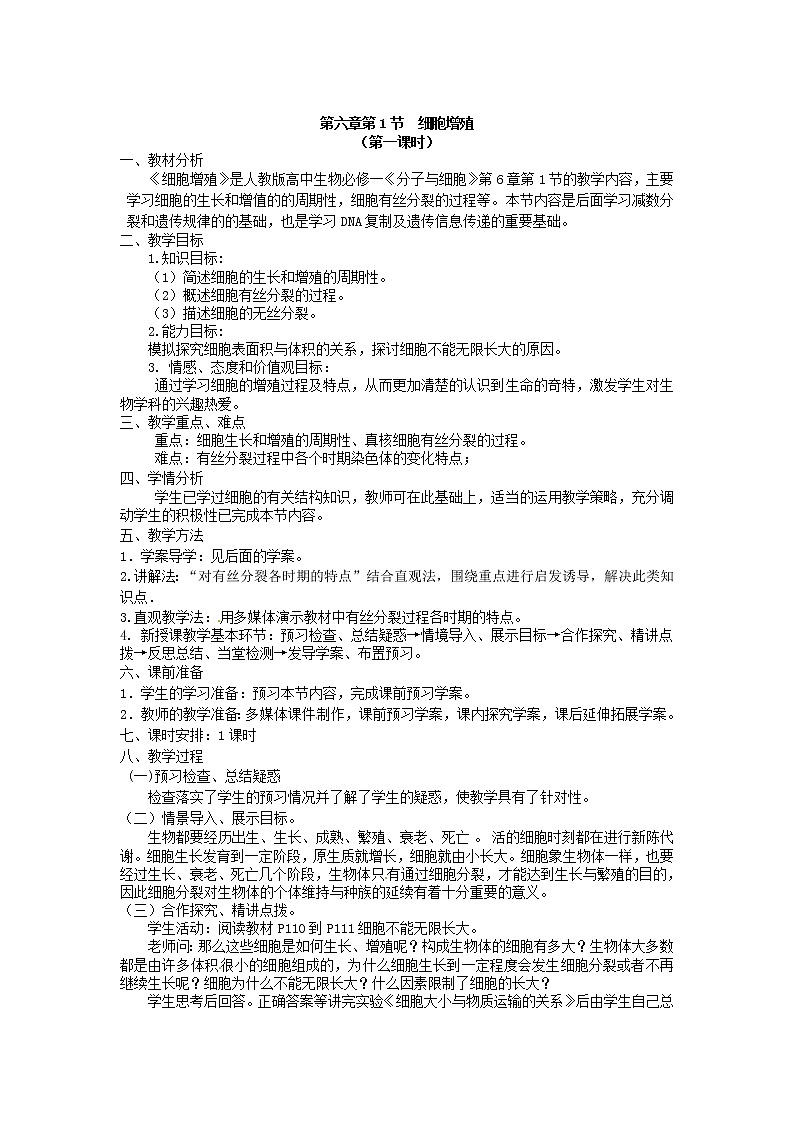人教版高中生物必修一第六章第1节《细胞的增殖》教案101