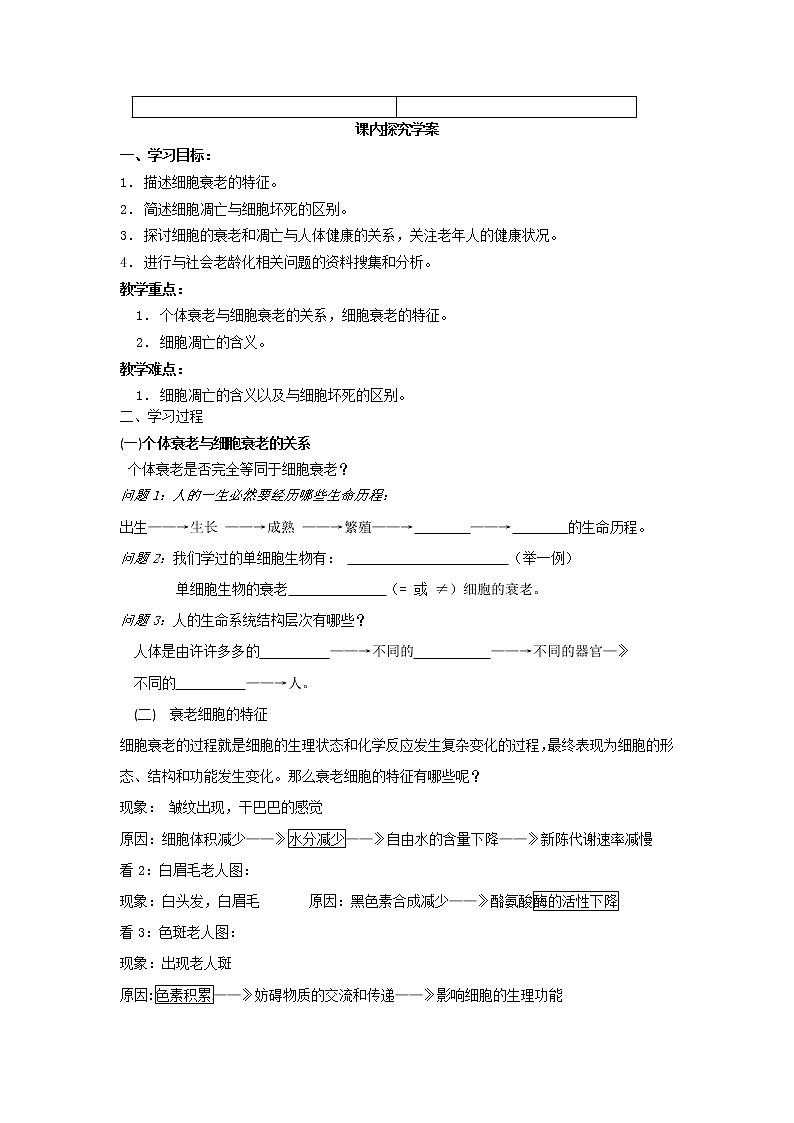 人教版高中生物必修一第六章第3节《细胞的衰老和凋亡》导学案02