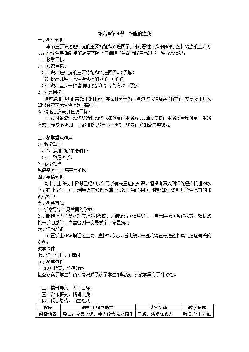 人教版高中生物必修一第六章第4节《细胞的癌变》教案01