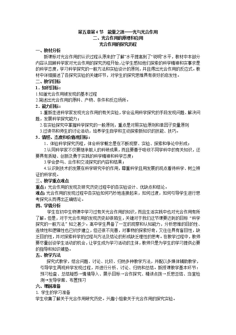 人教版高中生物必修一第五章第4节《能量之源——光与光合作用》第二课时教案01