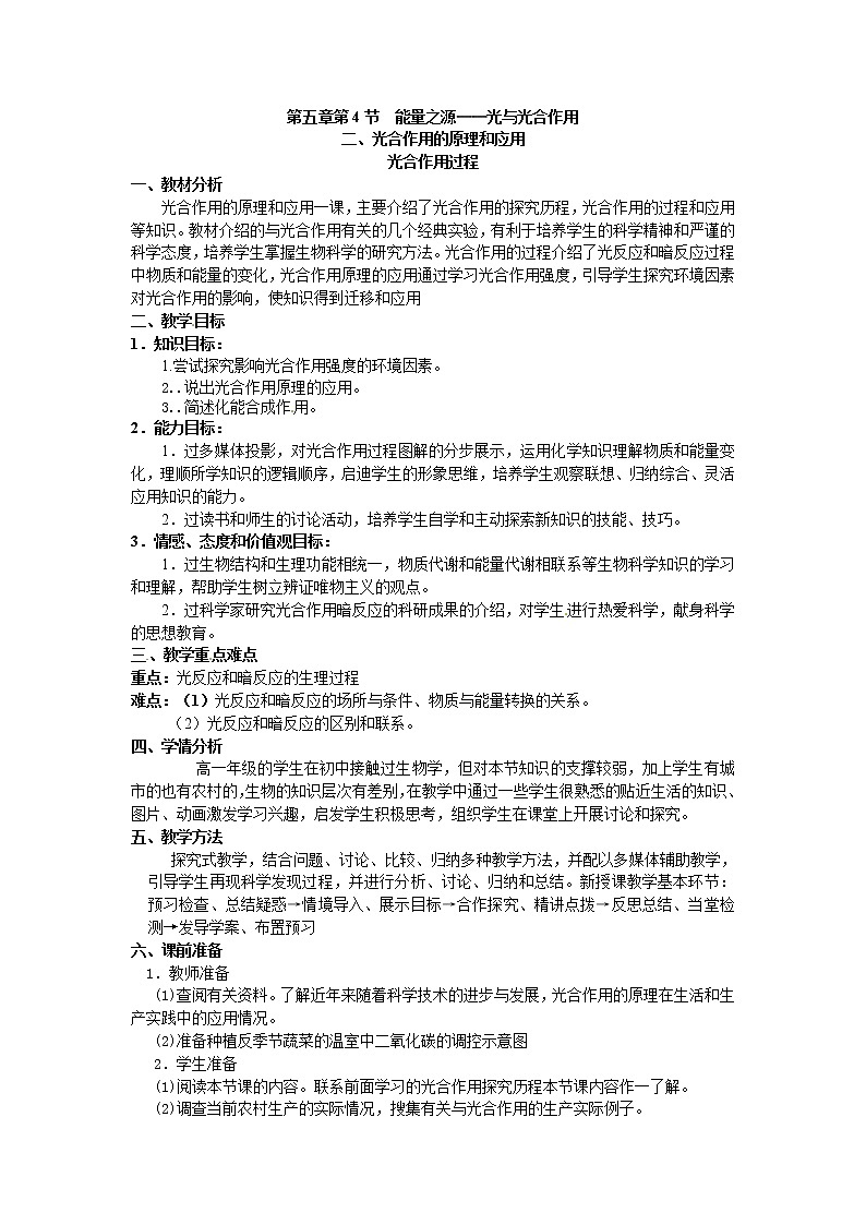 人教版高中生物必修一第五章第4节《能量之源——光与光合作用》第三课时教案01
