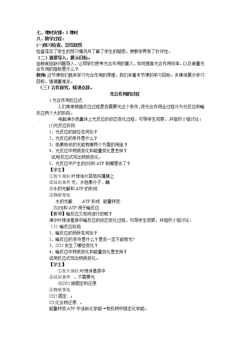 人教版高中生物必修一第五章第4节《能量之源——光与光合作用》第三课时教案02