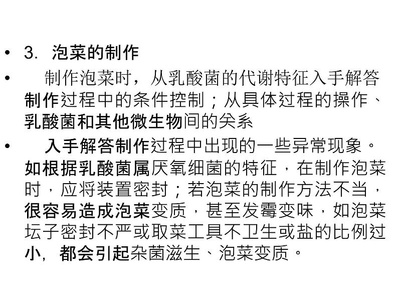 高中生物高效课堂同步课件：1专题整合 《传统发酵技术的应用》（选修1）第6页