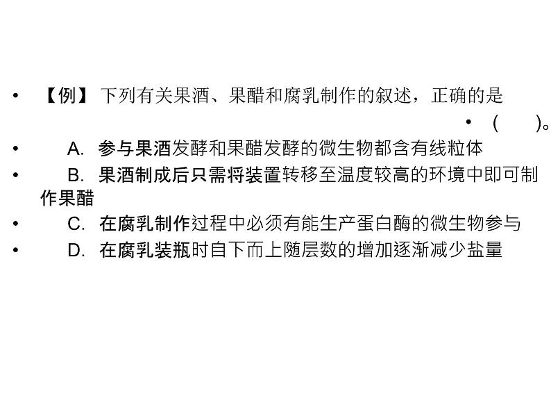 高中生物高效课堂同步课件：1专题整合 《传统发酵技术的应用》（选修1）第7页