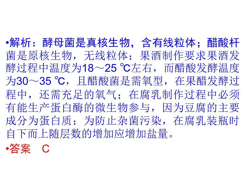 高中生物高效课堂同步课件：1专题整合 《传统发酵技术的应用》（选修1）第8页