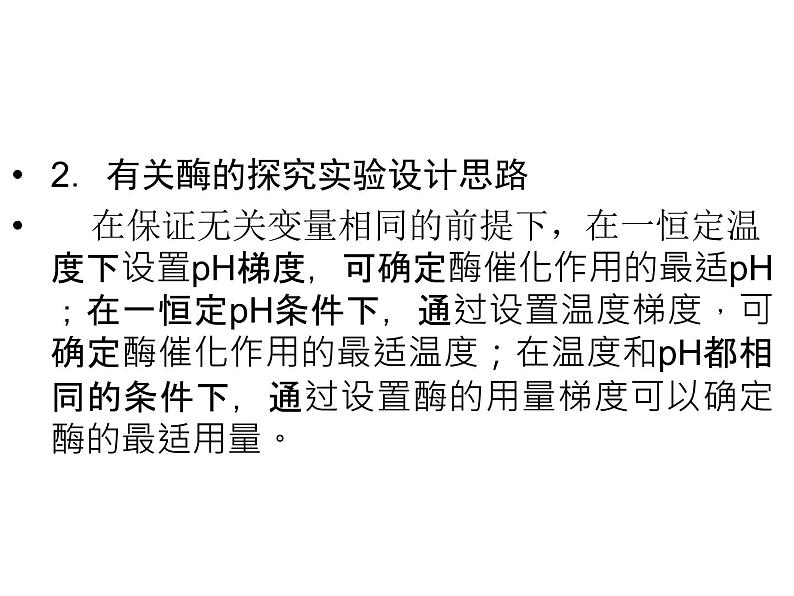 高效课堂同步课件：4专题整合《酶的研究与应用》（选修1）05