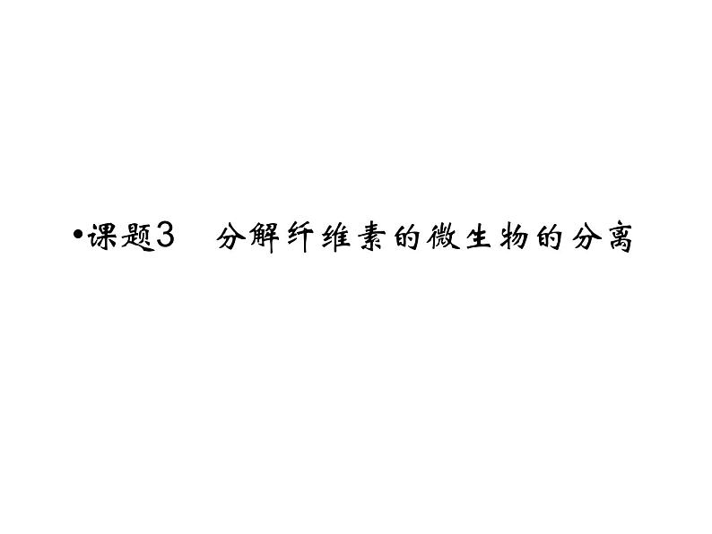 高效课堂同步课件：2-3分解纤维素的微生物的分离（选修1）第1页