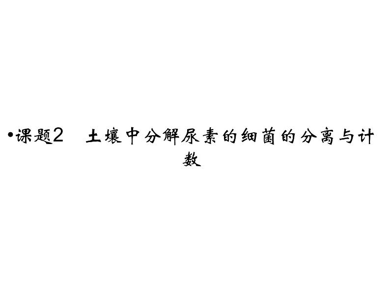 高效课堂同步课件：2-2土壤中分解尿素的细菌的分离与计数（选修1）01