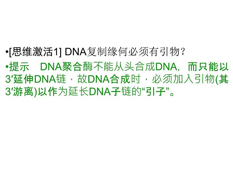 高效课堂同步课件：5-2多聚酶链式反应扩增DNA片段（选修1）08