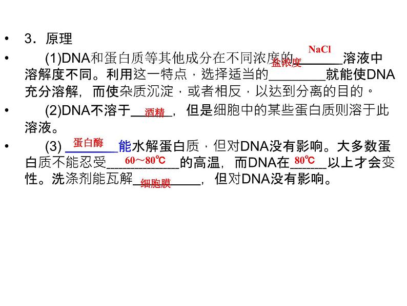 高效课堂同步课件：5-1DNA的粗提取与鉴定（选修1）06