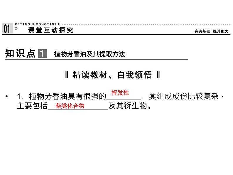 高效课堂同步课件：6-1植物芳香油的提取（选修1）05