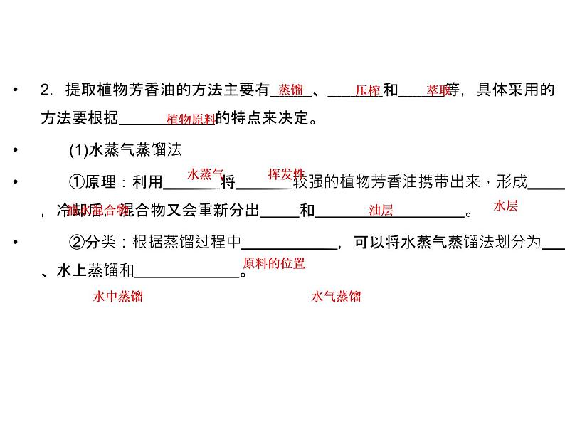 高效课堂同步课件：6-1植物芳香油的提取（选修1）06