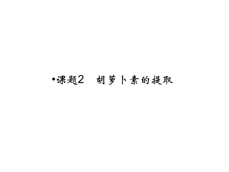 高效课堂同步课件：6-2胡萝卜素的提取（选修1）01