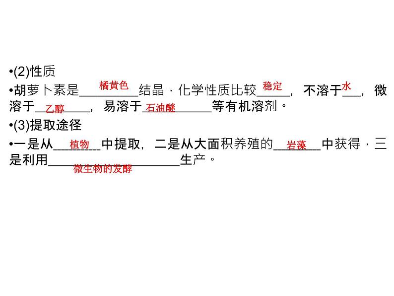 高效课堂同步课件：6-2胡萝卜素的提取（选修1）05