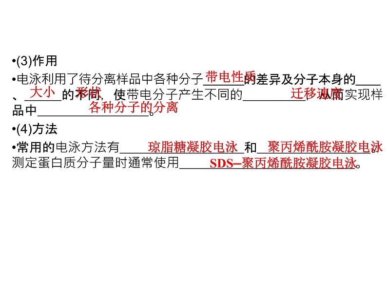 高效课堂同步课件：5-3血红蛋白的提取和分离（选修1）08