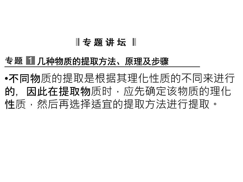 高效课堂同步课件：6专题整合《植物有效成分的提取》（选修1）第3页