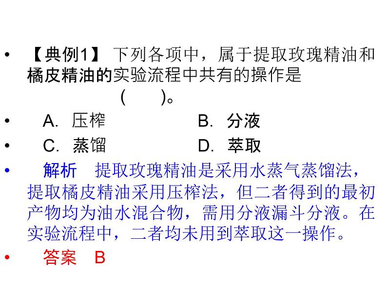 高效课堂同步课件：6专题整合《植物有效成分的提取》（选修1）第8页