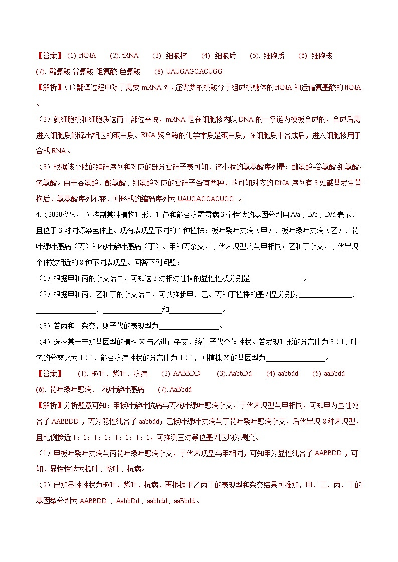 高考生物（2011~2020）真题专项练习   专题17 遗传的基本定律综合 （解析版）第3页