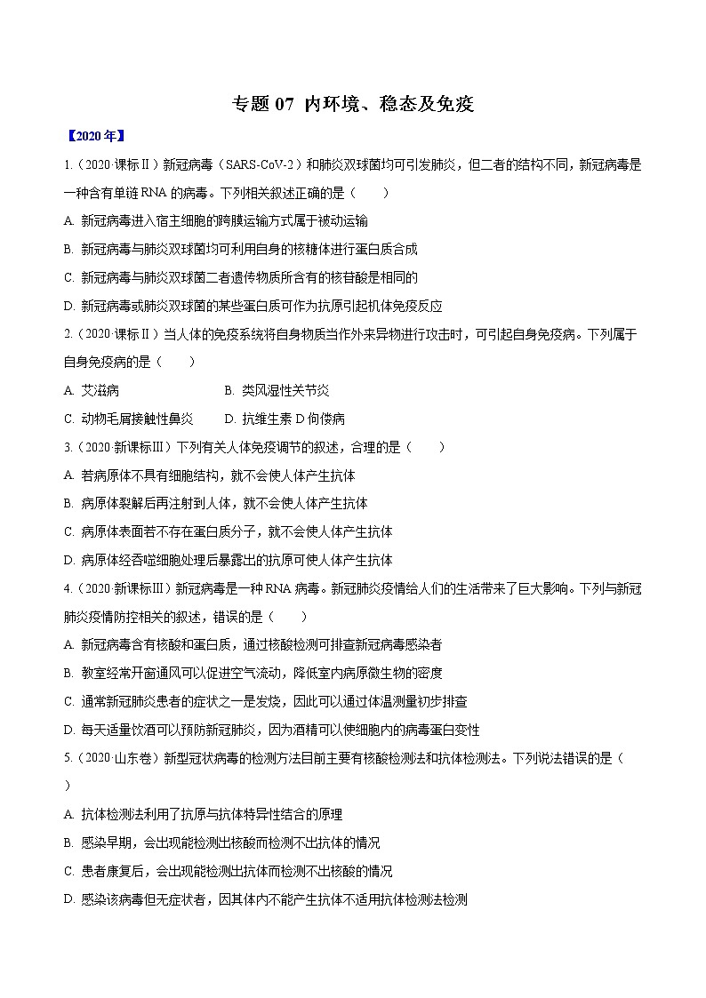 高考生物（2011~2020）真题专项练习   专题07 内环境、稳态及免疫 （原卷版）第1页