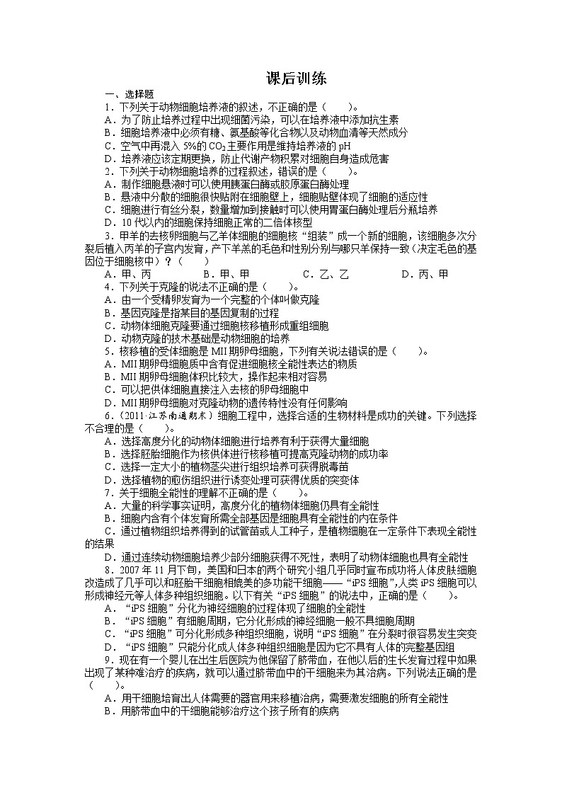生物人教版选修3课后训练 2.2动物细胞工程（第1课时） Word版含解析01