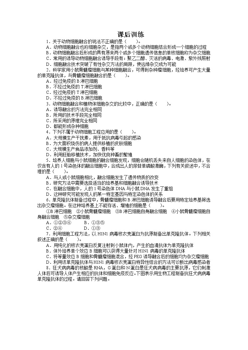 生物人教版选修3课后训练 2.2.2动物细胞融合与单克隆抗体 Word版含解析01