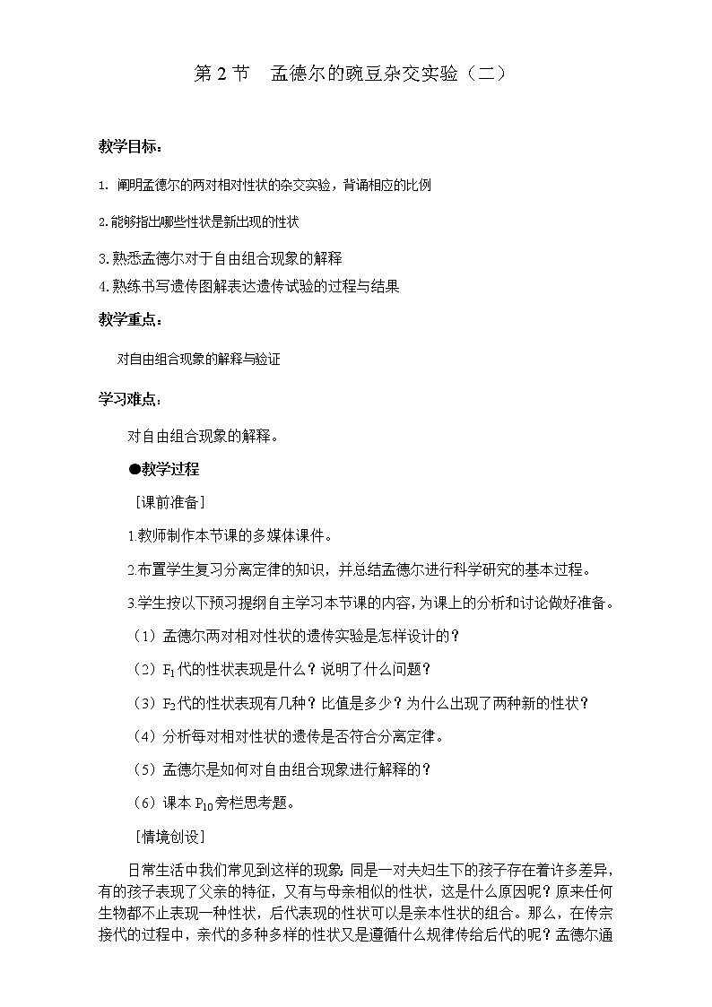 人教版高一生物必修2教案 1.2.孟德尔的豌豆杂交实验（二）（教案）Word版01