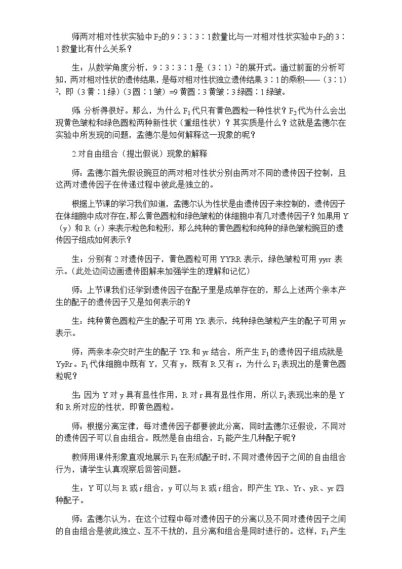 人教版高一生物必修2教案 1.2.孟德尔的豌豆杂交实验（二）（教案）Word版03