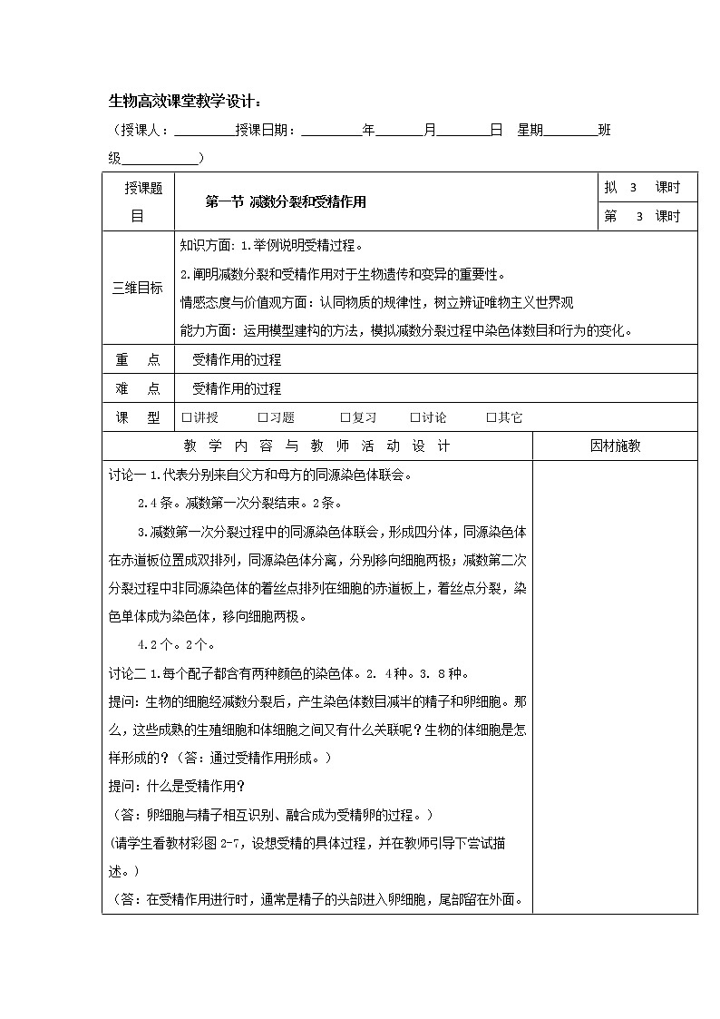 【整合】人教版高一生物必修2教案2.1减数分裂和受精作用第三课教案01