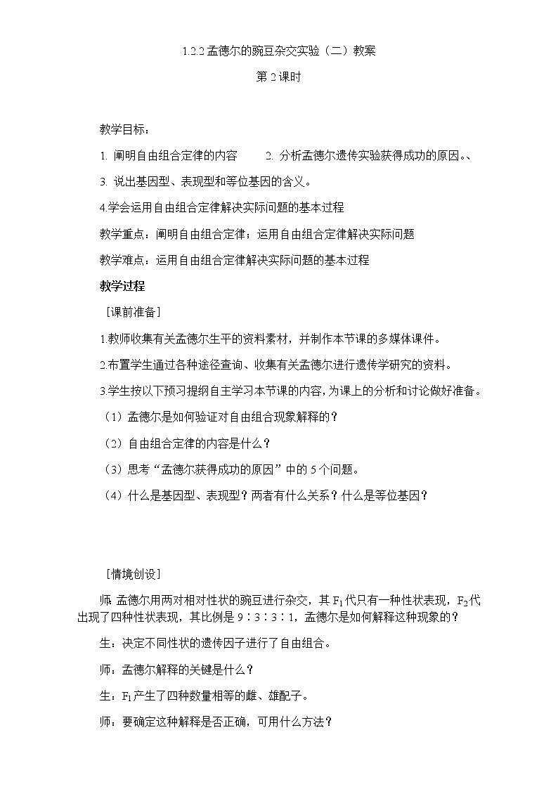 人教版高一生物必修2教案 1.2孟德尔的豌豆杂交实验（二）（教案）Word版01