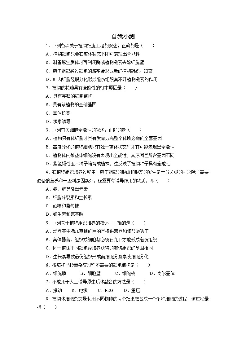 生物人教版选修3自我小测 2.1.1　植物细胞工程的基本技术 Word版含解析01