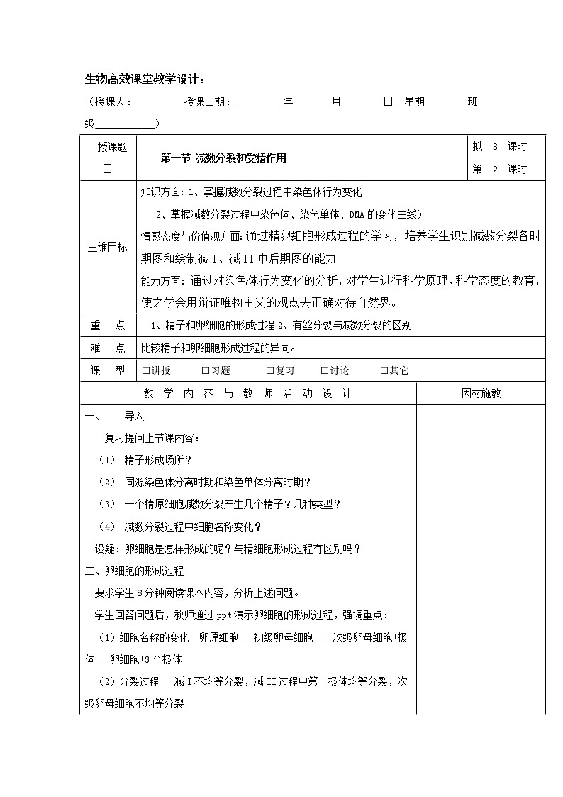 【整合】人教版高一生物必修2教案2.1减数分裂和受精作用第二课时教案01
